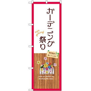 のぼり 園芸 P・O・Pトレーディング