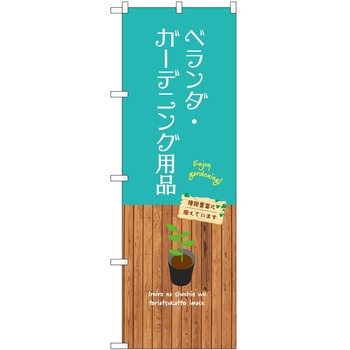 のぼり 園芸 P・O・Pトレーディング