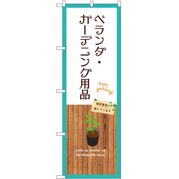 のぼり 園芸 P・O・Pトレーディング