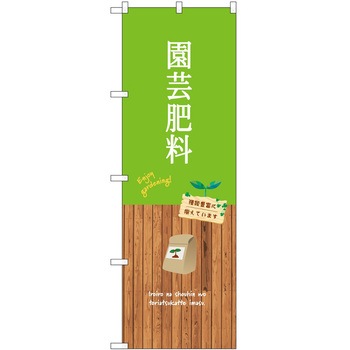 のぼり 園芸 P・O・Pトレーディング