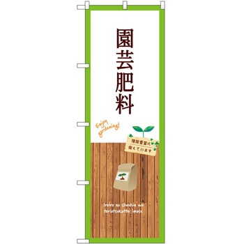のぼり 園芸 P・O・Pトレーディング