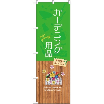 のぼり 園芸 P・O・Pトレーディング