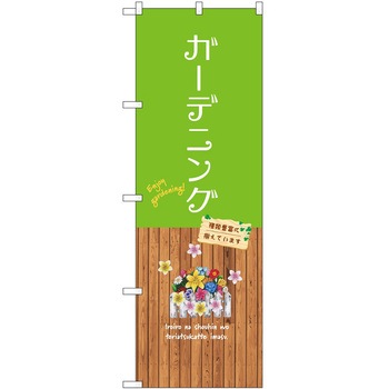 のぼり 園芸 P・O・Pトレーディング