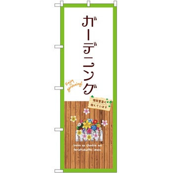 のぼり 園芸 P・O・Pトレーディング