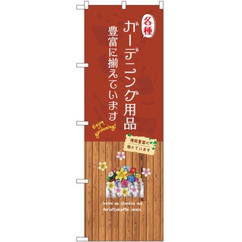 のぼり 園芸 P・O・Pトレーディング