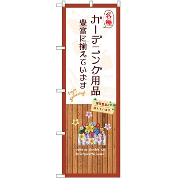 のぼり 園芸 P・O・Pトレーディング