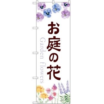 のぼり 園芸 P・O・Pトレーディング