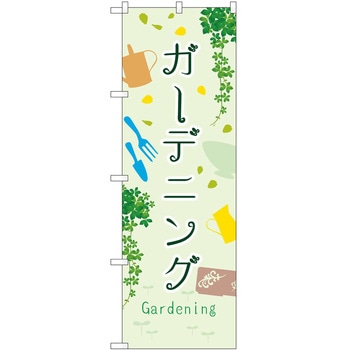 のぼり 園芸 P・O・Pトレーディング