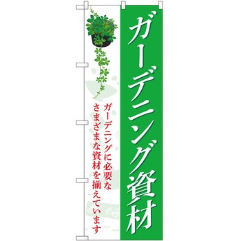 のぼり 園芸 P・O・Pトレーディング
