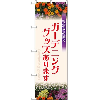 のぼり 園芸 P・O・Pトレーディング