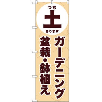 のぼり 園芸 P・O・Pトレーディング