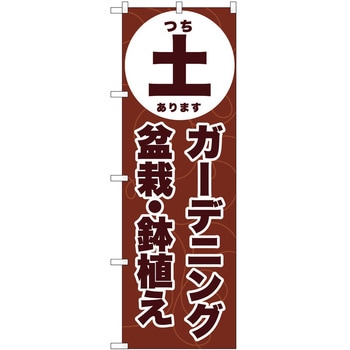 のぼり 園芸 P・O・Pトレーディング