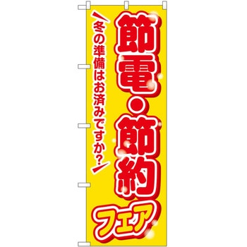 のぼり フェア セール P・O・Pトレーディング