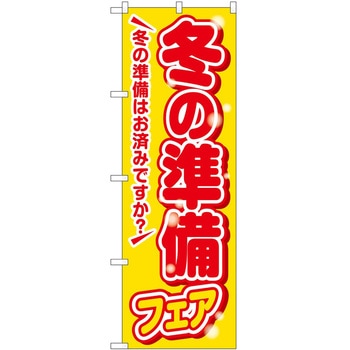 のぼり フェア セール P・O・Pトレーディング