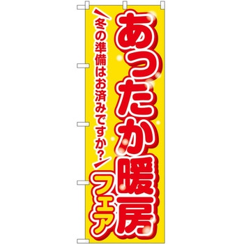 のぼり フェア セール P・O・Pトレーディング