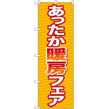 のぼり フェア セール P・O・Pトレーディング