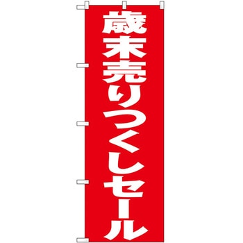 のぼり フェア セール P・O・Pトレーディング