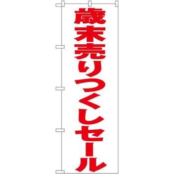 のぼり フェア セール P・O・Pトレーディング