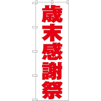 のぼり フェア セール P・O・Pトレーディング