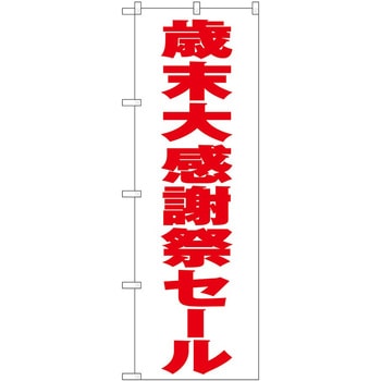 のぼり フェア セール P・O・Pトレーディング
