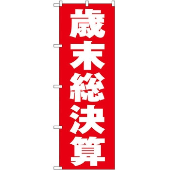 のぼり フェア セール P・O・Pトレーディング