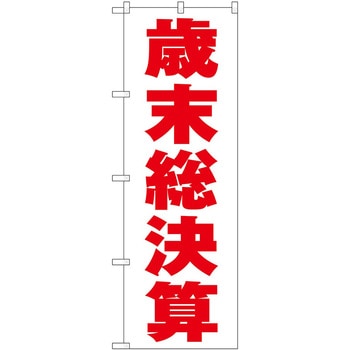 のぼり フェア セール P・O・Pトレーディング