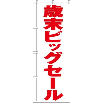 のぼり フェア セール P・O・Pトレーディング