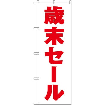 のぼり フェア セール P・O・Pトレーディング