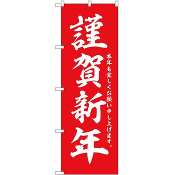 のぼり 正月 P・O・Pトレーディング