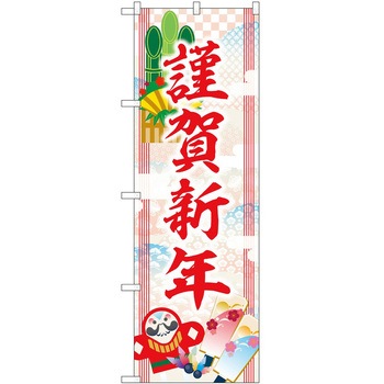 のぼり 正月 P・O・Pトレーディング