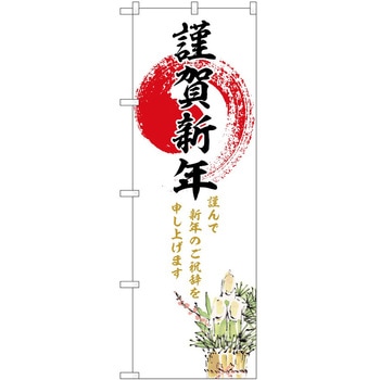 のぼり 正月 P・O・Pトレーディング