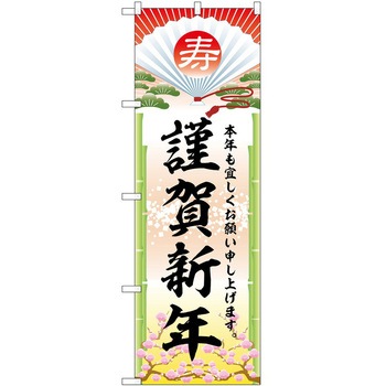 のぼり 正月 P・O・Pトレーディング