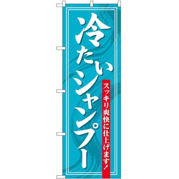 のぼり 散髪 美容院 P・O・Pトレーディング
