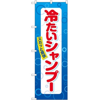 のぼり 散髪 美容院 P・O・Pトレーディング