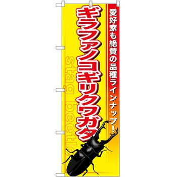のぼり カブトムシ クワガタ P・O・Pトレーディング