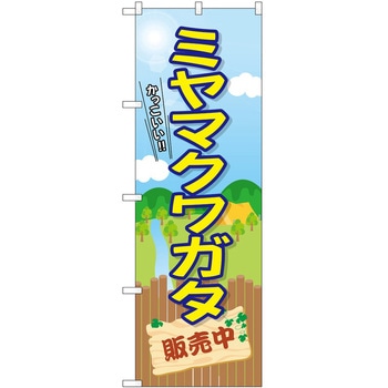 のぼり カブトムシ クワガタ P・O・Pトレーディング