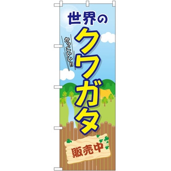 のぼり カブトムシ クワガタ P・O・Pトレーディング