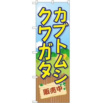 のぼり カブトムシ クワガタ P・O・Pトレーディング
