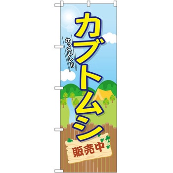のぼり カブトムシ クワガタ P・O・Pトレーディング