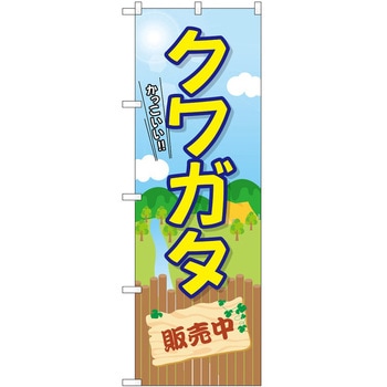 のぼり カブトムシ クワガタ P・O・Pトレーディング