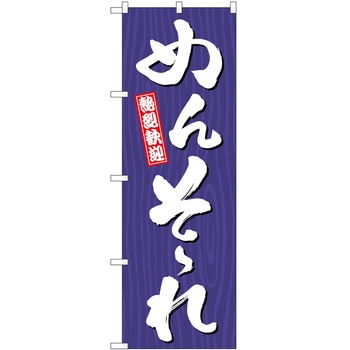 のぼり 方言 P・O・Pトレーディング