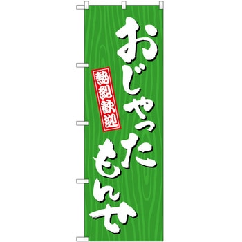 のぼり 方言 - P・O・Pトレーディング