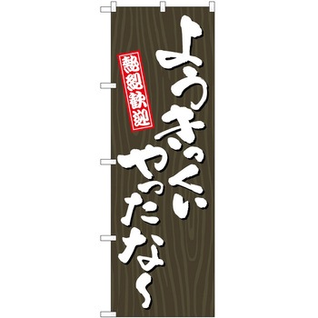 のぼり 方言 - P・O・Pトレーディング