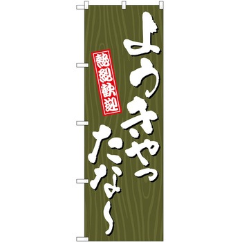 のぼり 方言 - P・O・Pトレーディング
