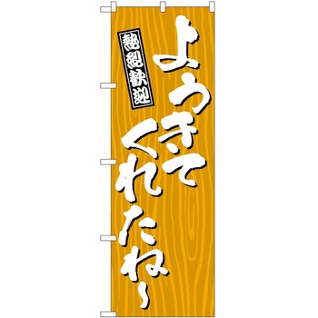 のぼり 方言 - P・O・Pトレーディング
