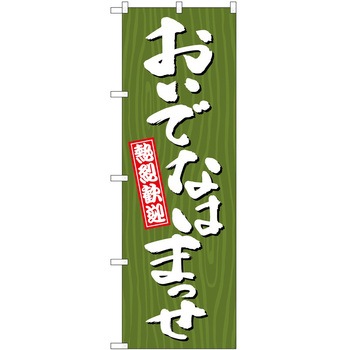 のぼり 方言 - P・O・Pトレーディング