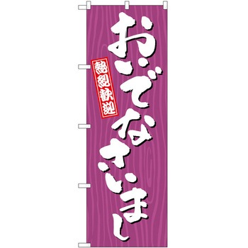 のぼり 方言 - P・O・Pトレーディング
