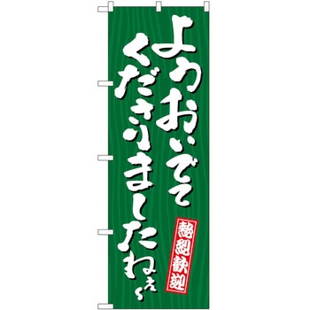 のぼり 方言 - P・O・Pトレーディング