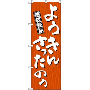 2013363 ̂ڂ  PEOEPg[fBO 悤񂳂̂ c1800mm600mm 60543160