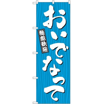 2013355 のぼり 方言 P・O・Pトレーディング 60543239